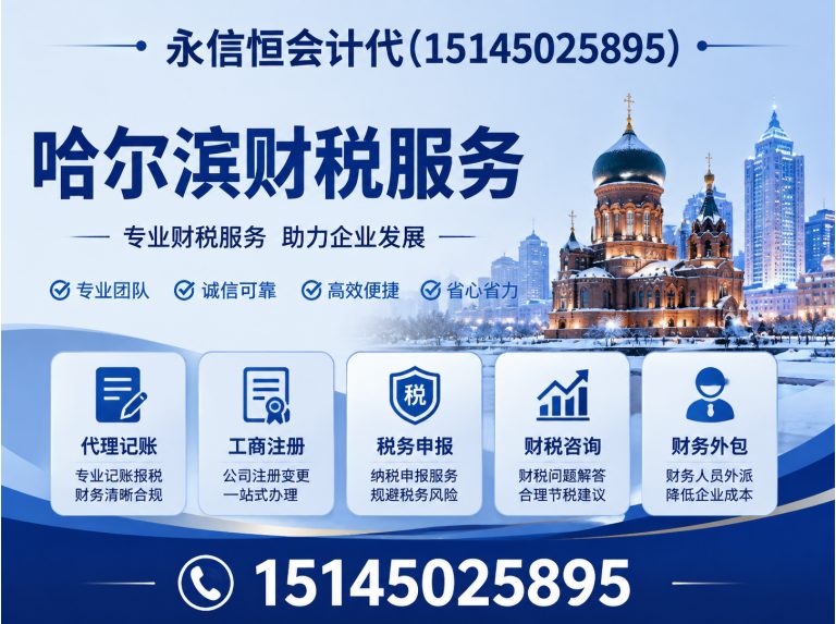 尚志市永信恒会计代展示图